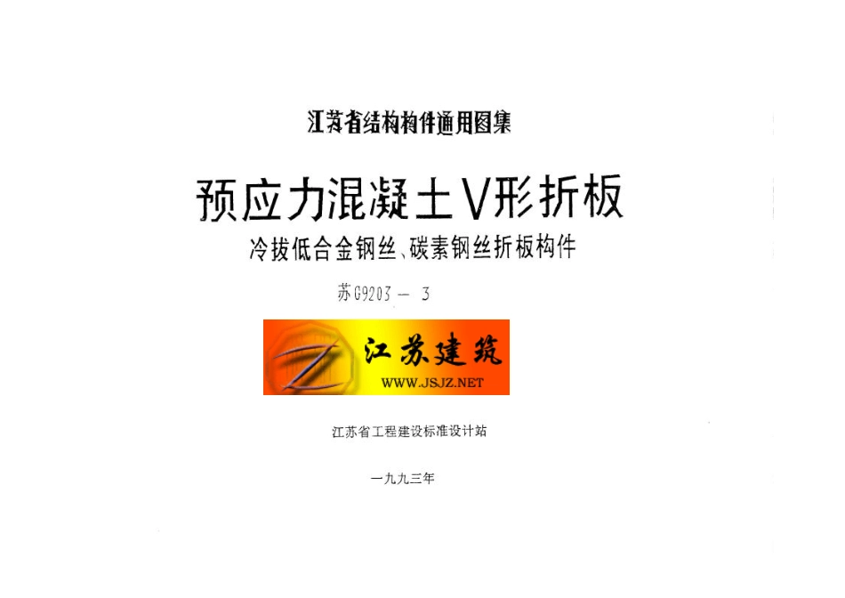 苏G9203-3 预应力混凝土V形折板.pdf_第2页