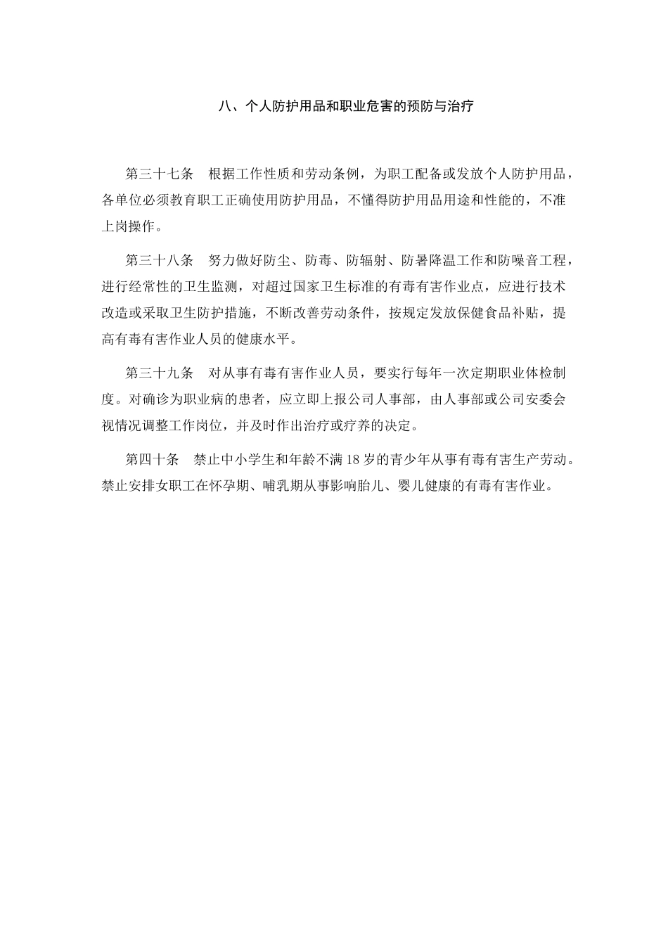 安全生产管理制度个人防护用品和职业危害的预防与治疗.doc_第1页