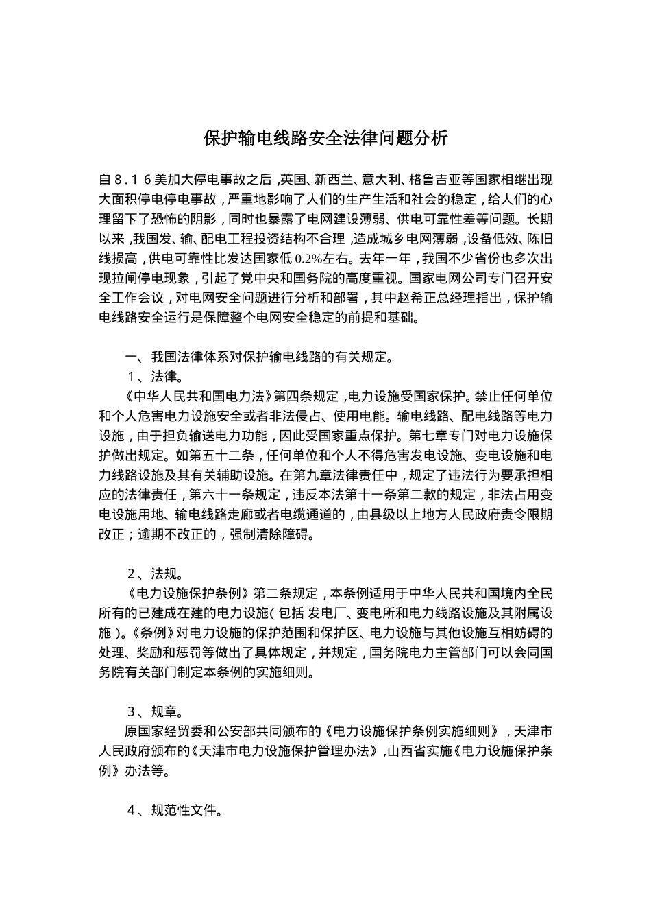 保护输电线路安全法律问题分析(doc 7).doc_第1页