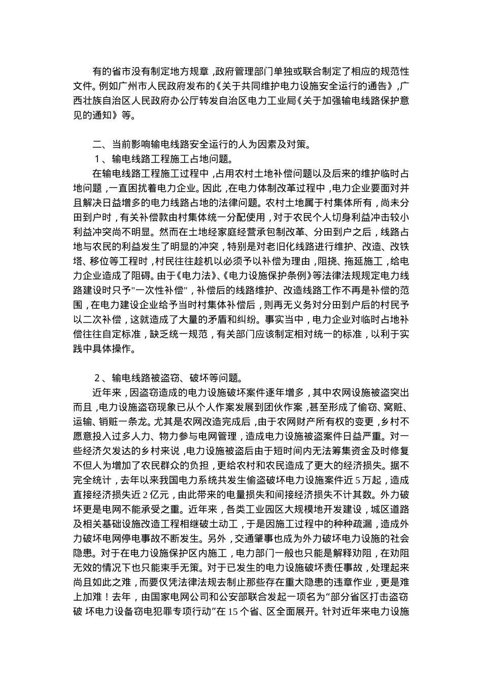 保护输电线路安全法律问题分析(doc 7).doc_第2页