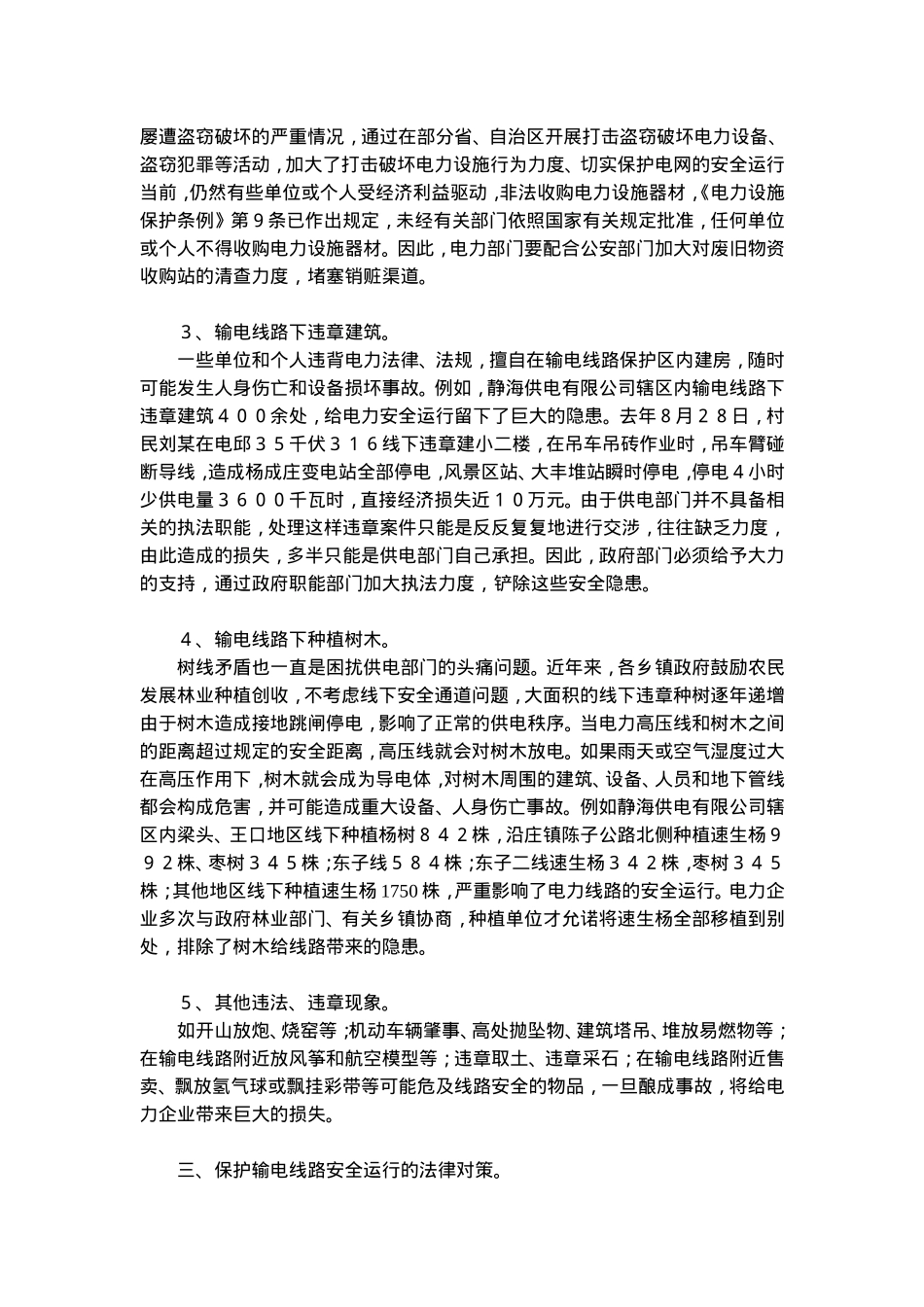 保护输电线路安全法律问题分析(doc 7).doc_第3页