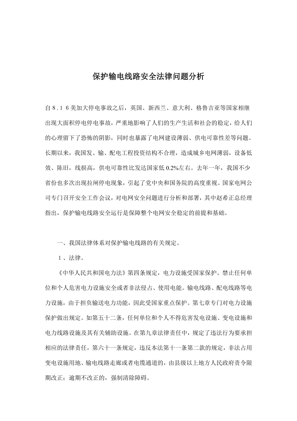 保护输电线路安全法律问题分析(doc 7).pdf_第1页