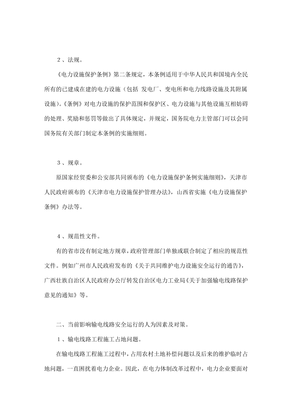 保护输电线路安全法律问题分析(doc 7).pdf_第2页