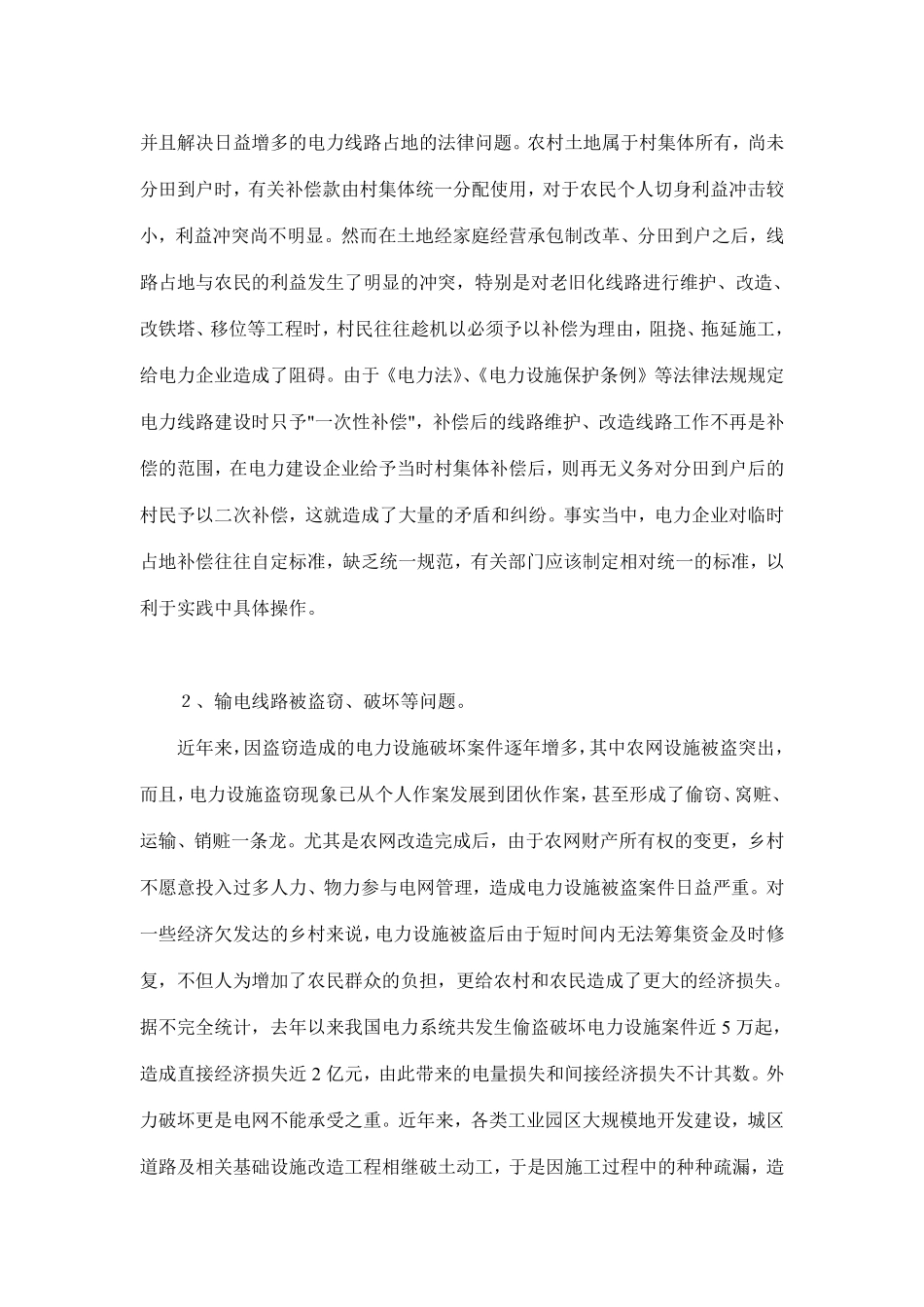 保护输电线路安全法律问题分析(doc 7).pdf_第3页