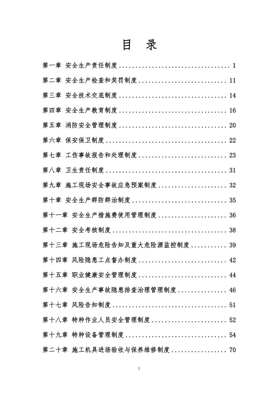 安全生产管理制度汇编(定稿).pdf_第1页