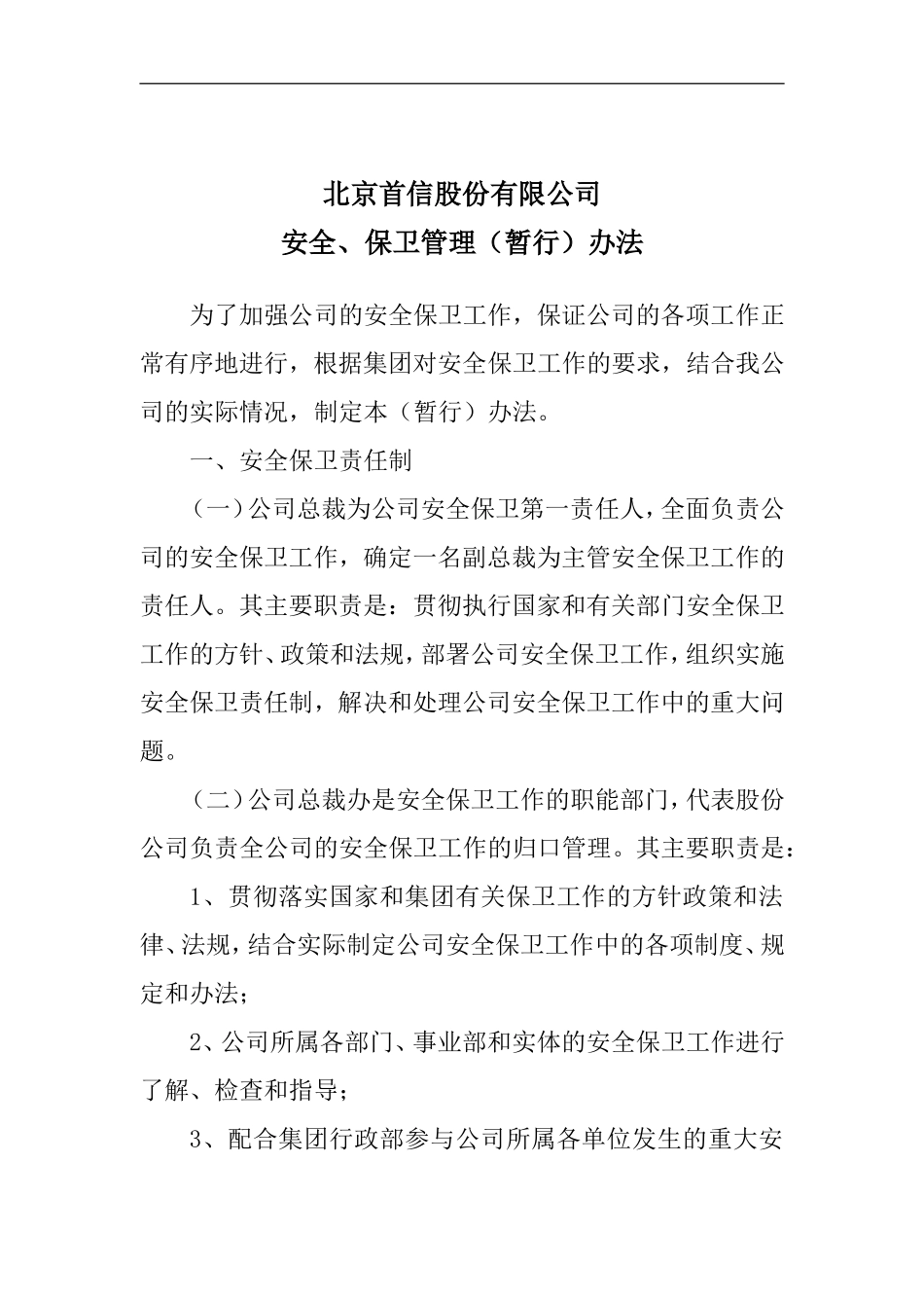 北京首信公司安全&保卫管理(暂行)办法.doc_第1页