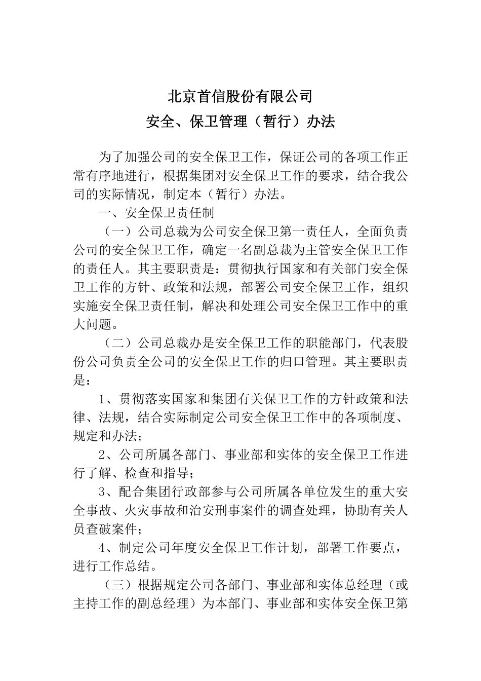 北京首信公司安全&保卫管理(暂行)办法.pdf_第1页