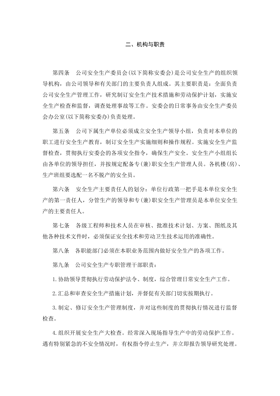 安全生产管理制度机构与职责.doc_第1页