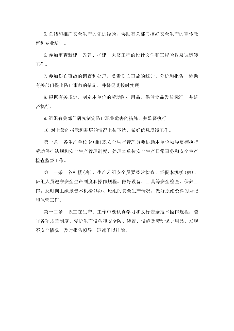 安全生产管理制度机构与职责.doc_第2页