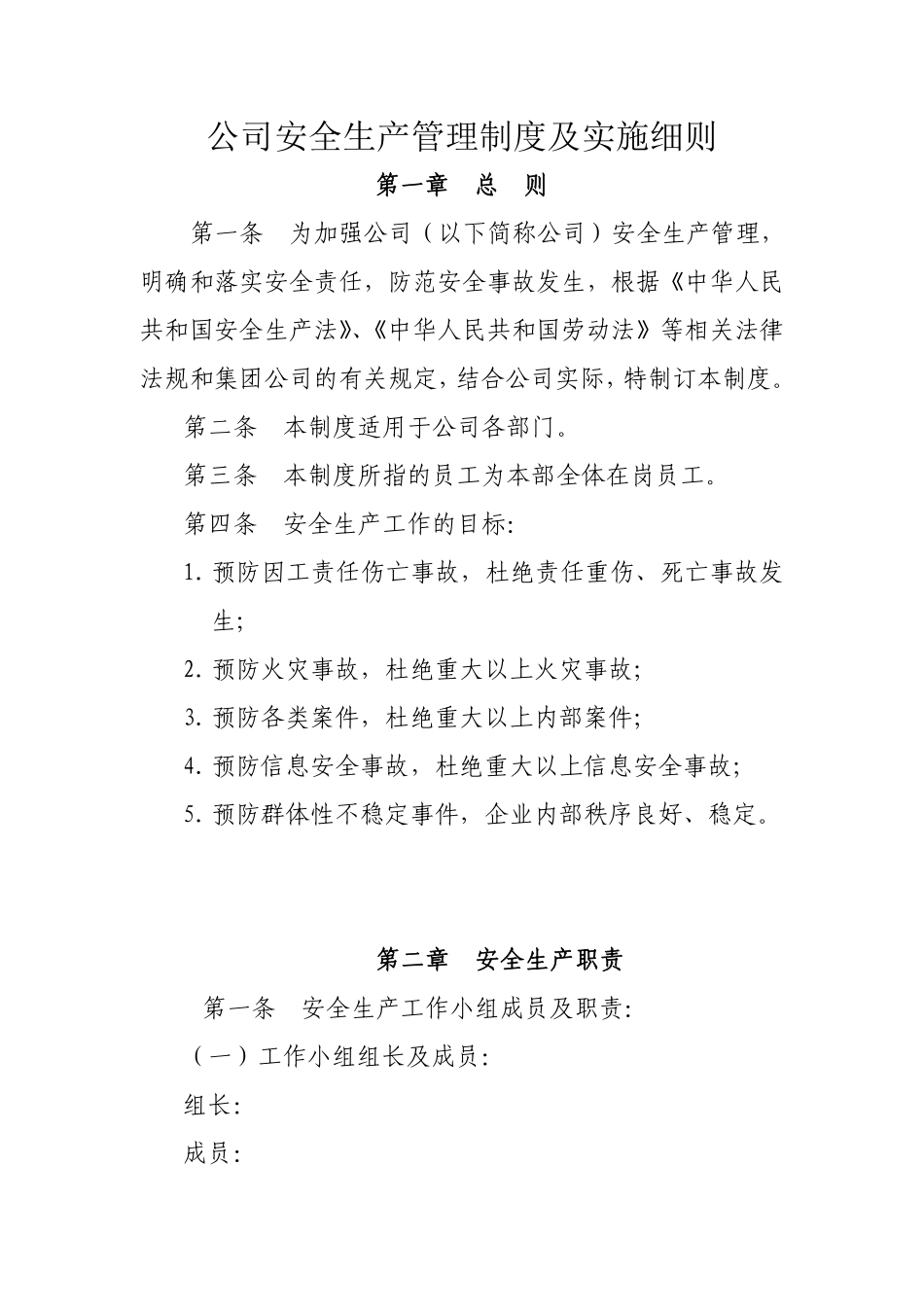 安全生产管理制度及实施细则.pdf_第1页