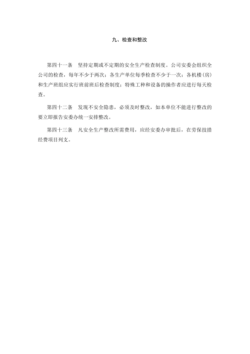 安全生产管理制度检查和整改.doc_第1页