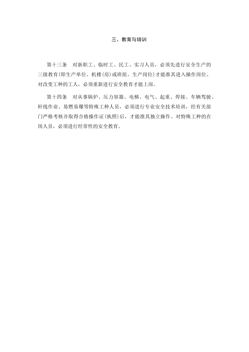 安全生产管理制度教育与培训.doc_第1页