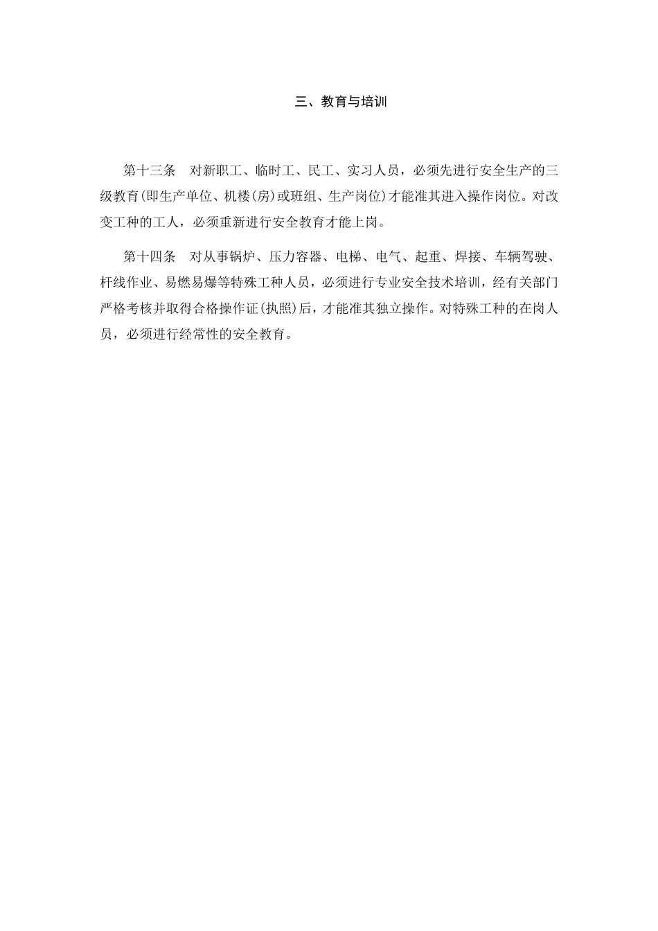 安全生产管理制度教育与培训.pdf_第1页