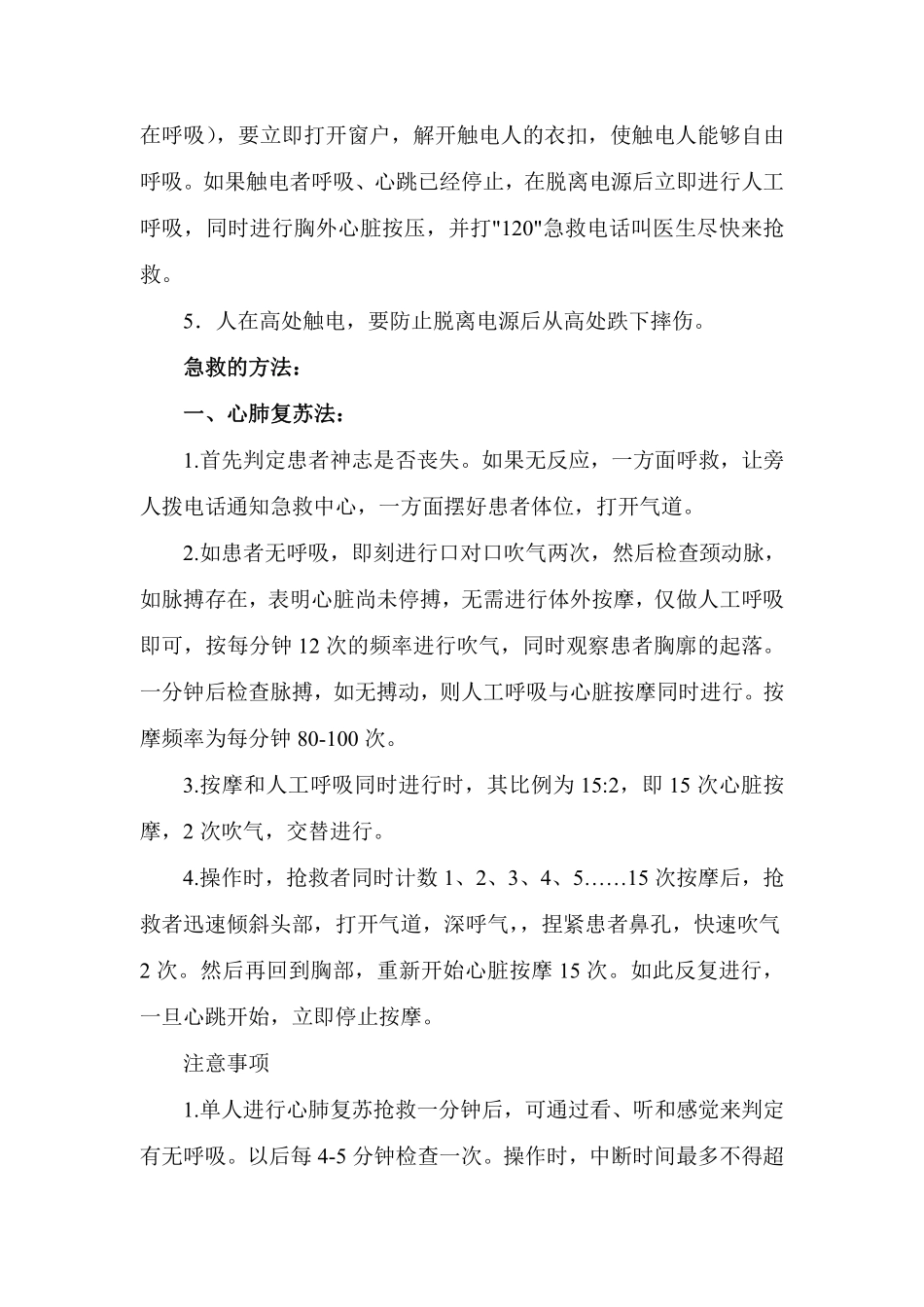 触电的救护及急救措施安全知识（DOC 6）.pdf_第2页