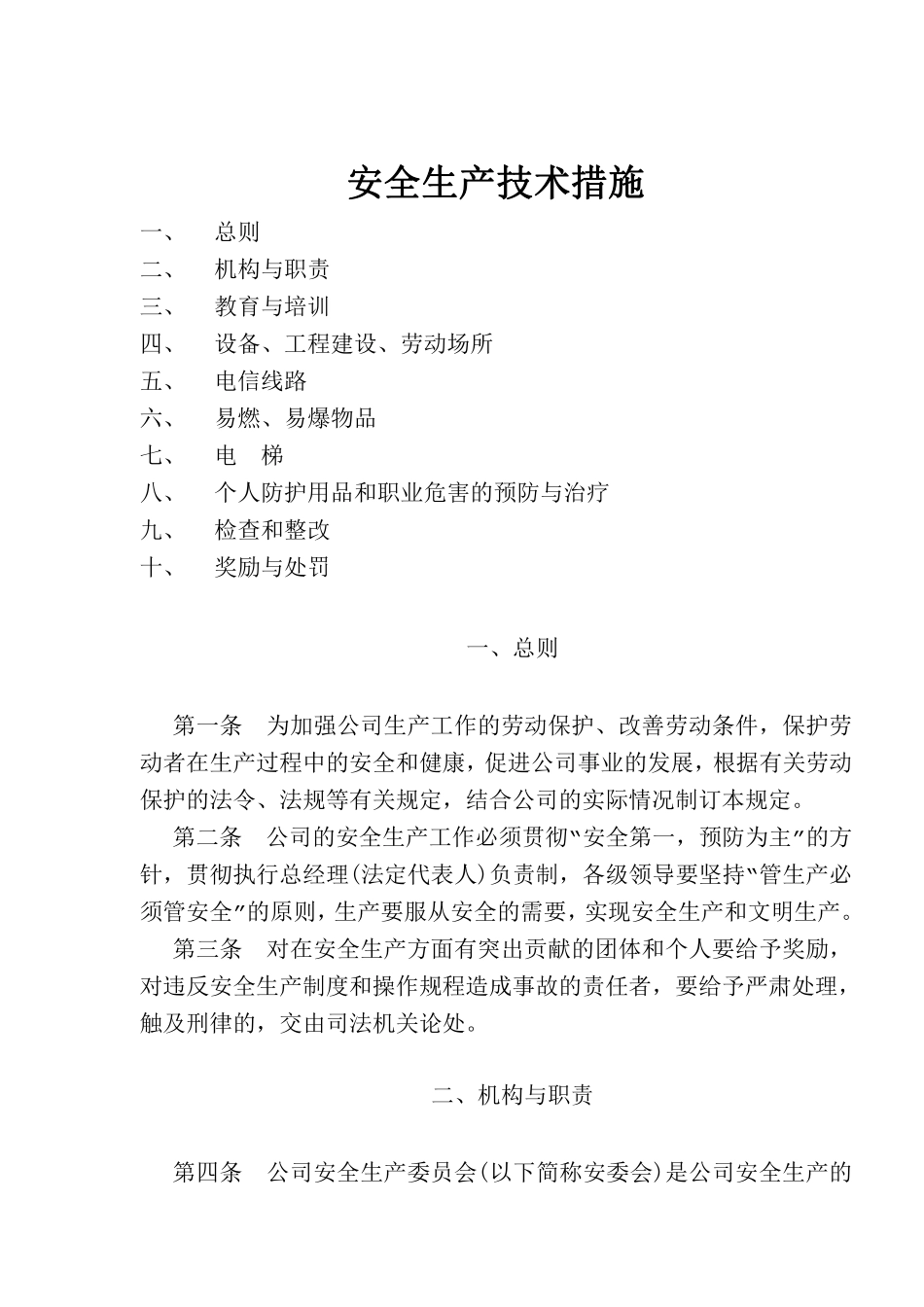 安全生产技术措施(doc11).pdf_第1页