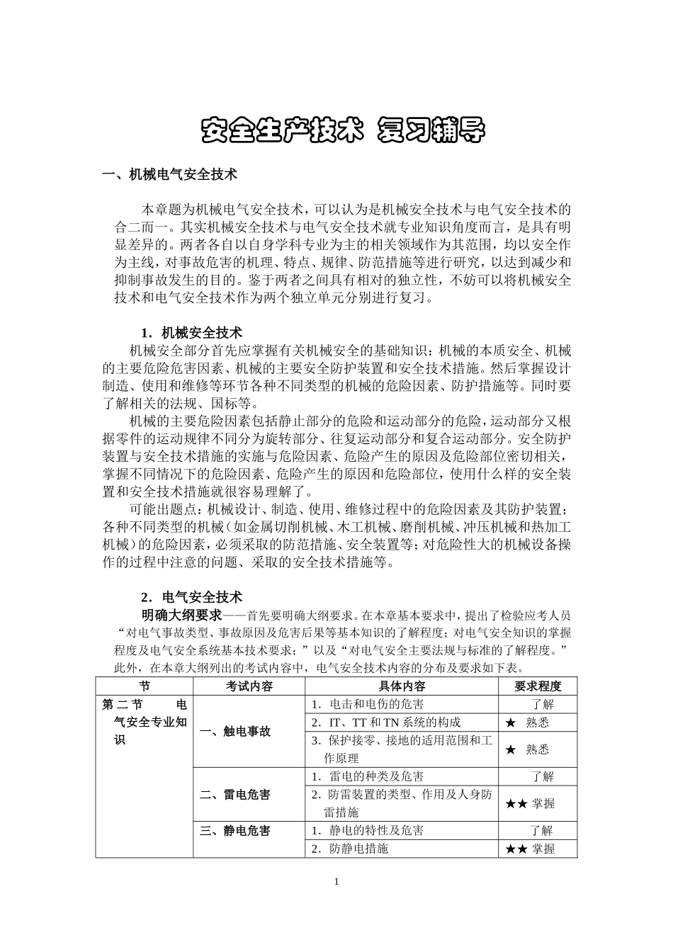 安全生产技术复习辅导.doc_第1页