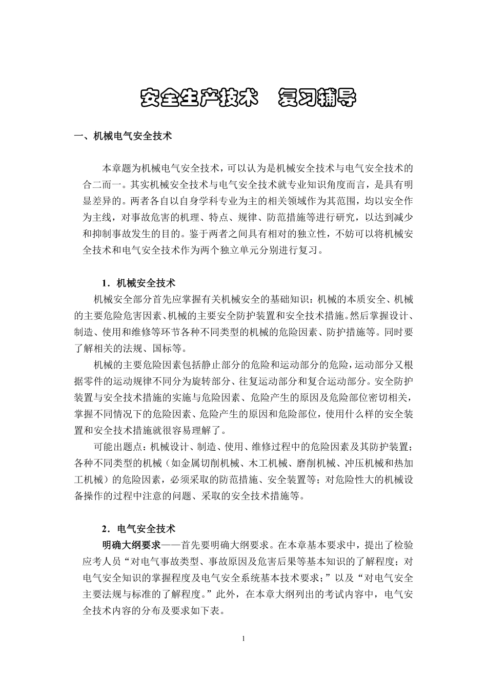 安全生产技术复习辅导.pdf_第1页