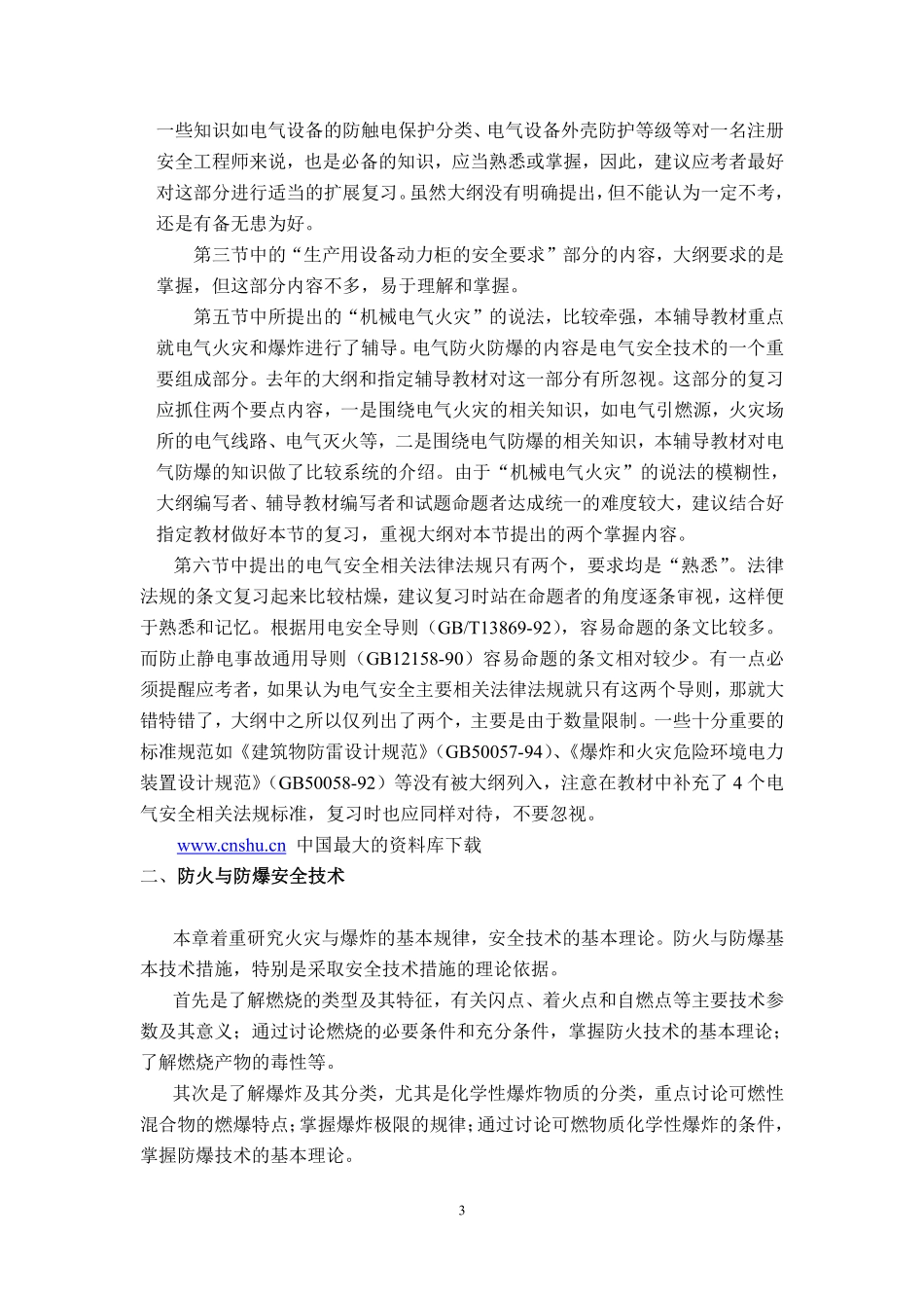 安全生产技术复习辅导.pdf_第3页