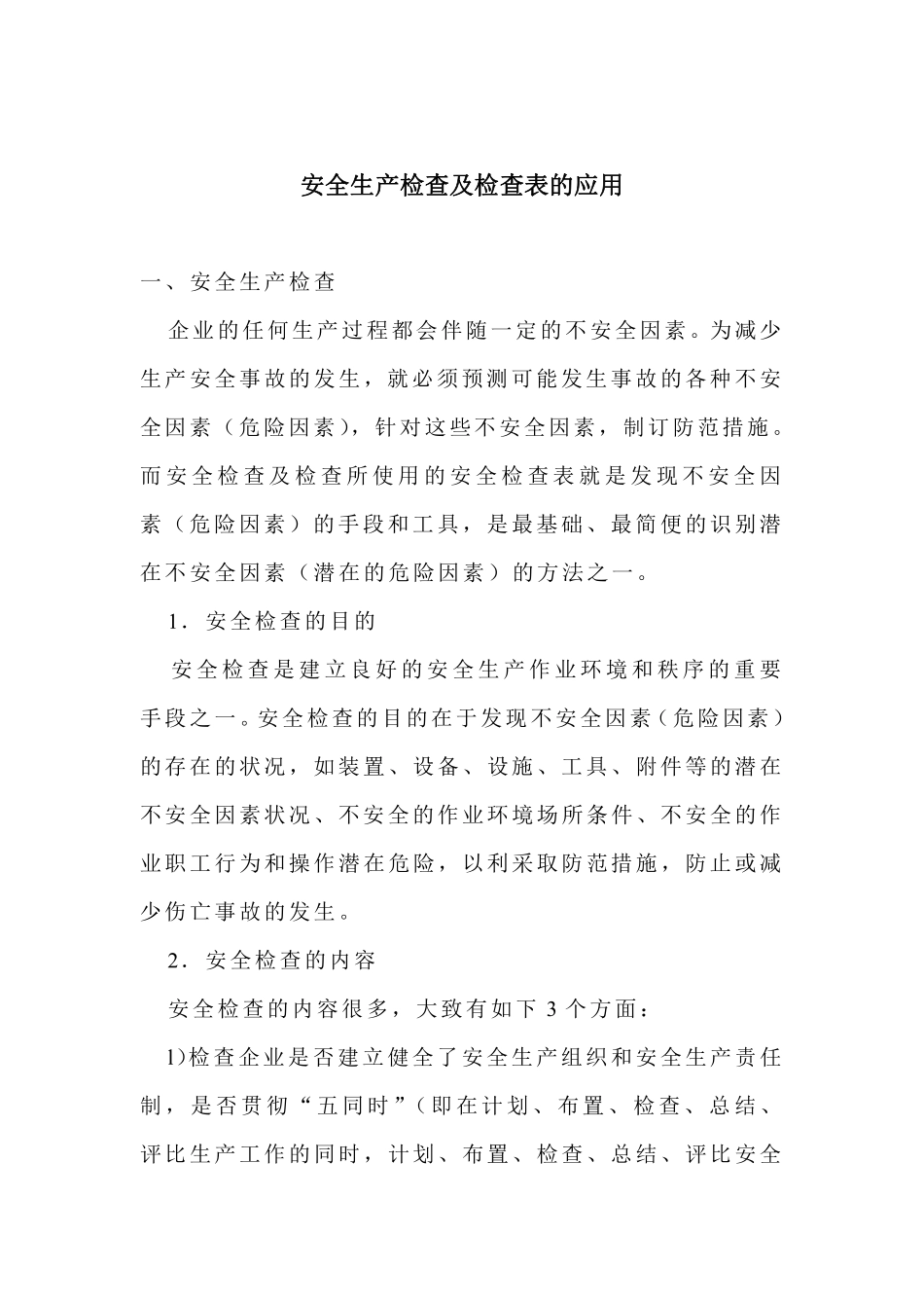 安全生产检查及检查表的应用(doc12).pdf_第1页