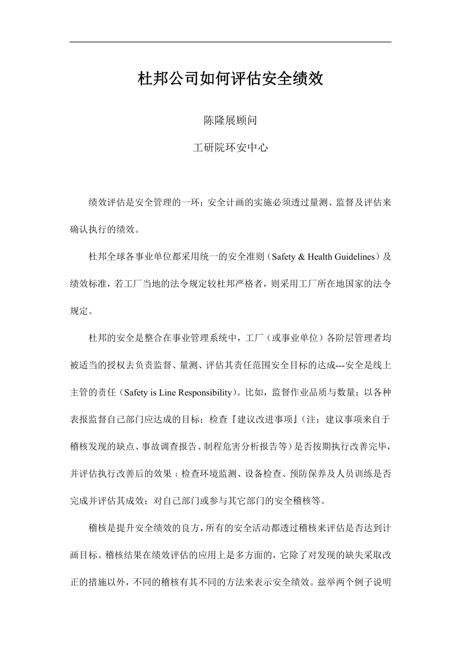 杜邦公司如何评估安全绩效(doc 5).pdf_第1页