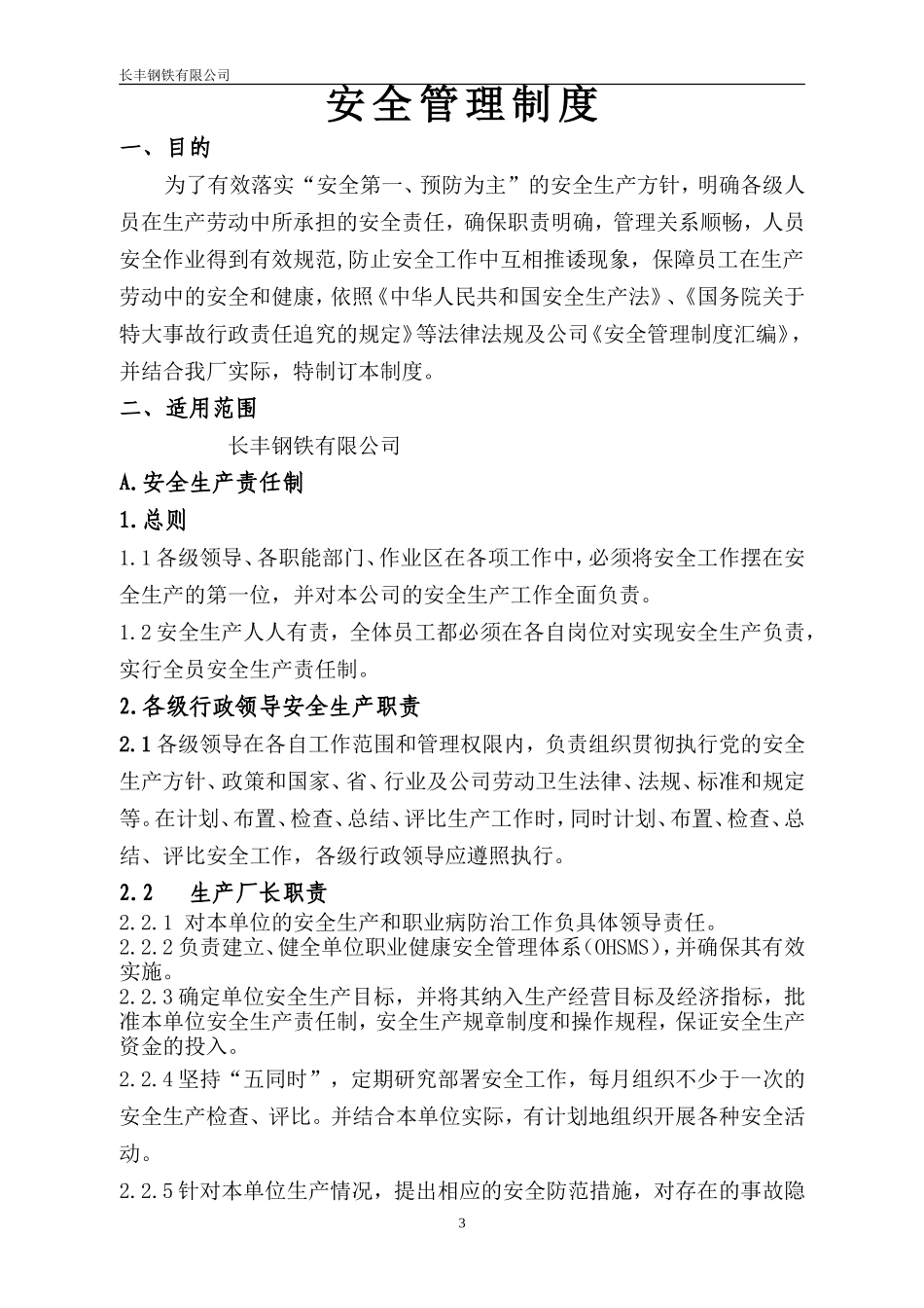 安全生产目标管理制度新炼钢厂.doc_第3页