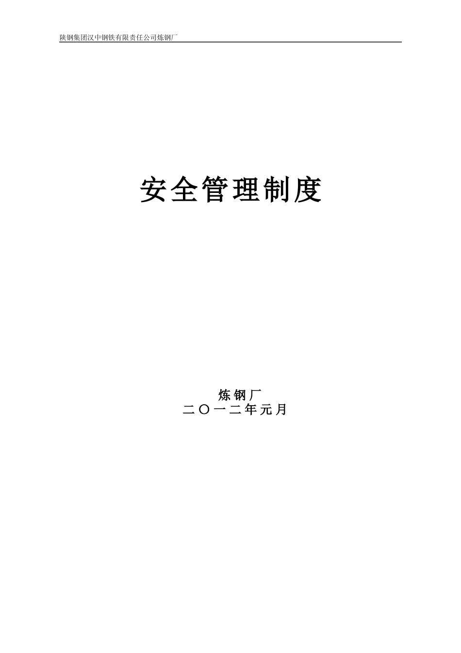 安全生产目标管理制度新炼钢厂.docx_第1页