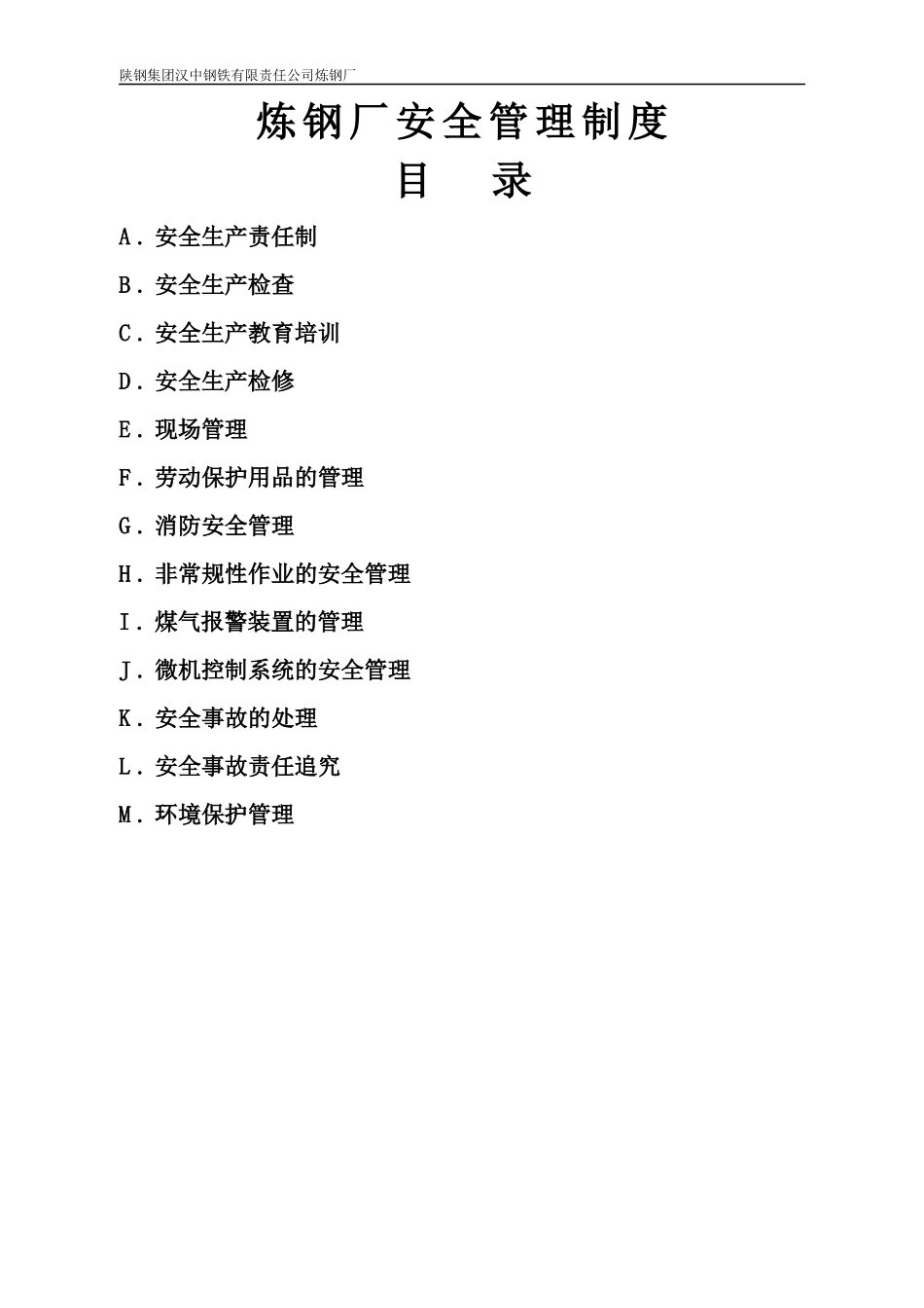 安全生产目标管理制度新炼钢厂.docx_第2页