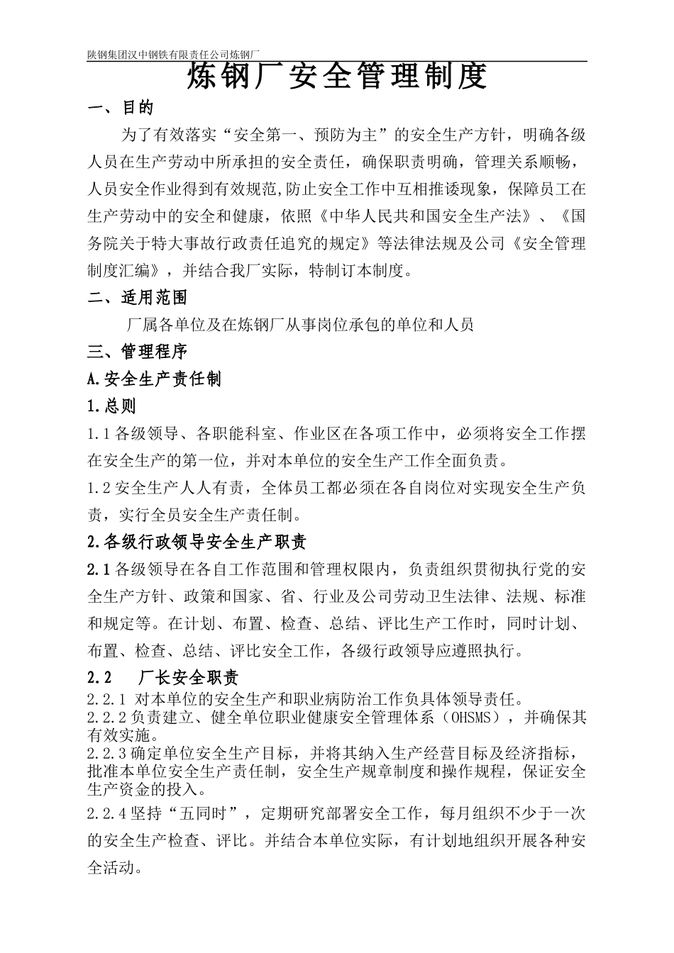 安全生产目标管理制度新炼钢厂.docx_第3页