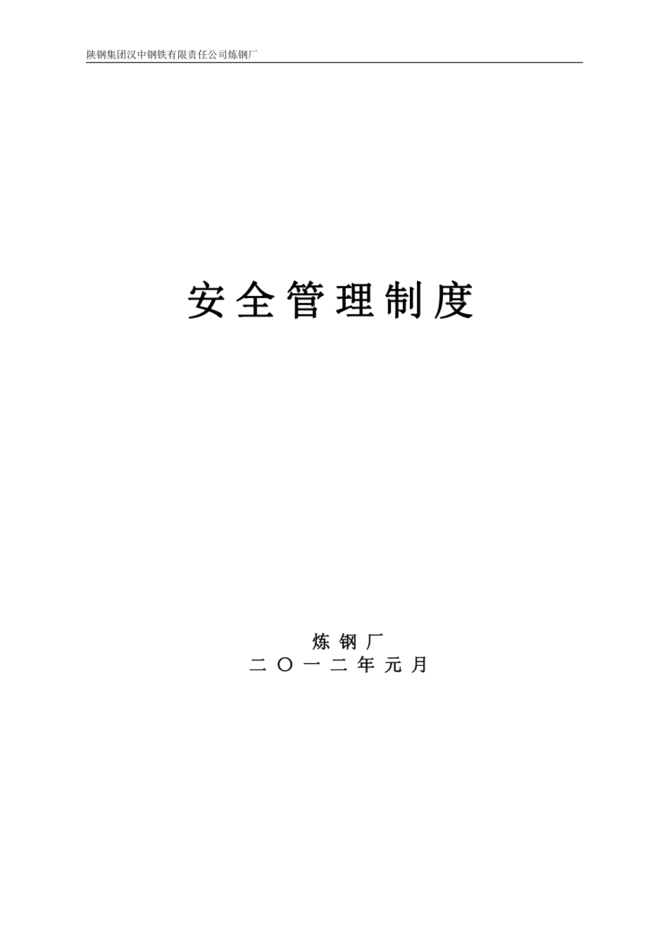 安全生产目标管理制度新炼钢厂.pdf_第1页