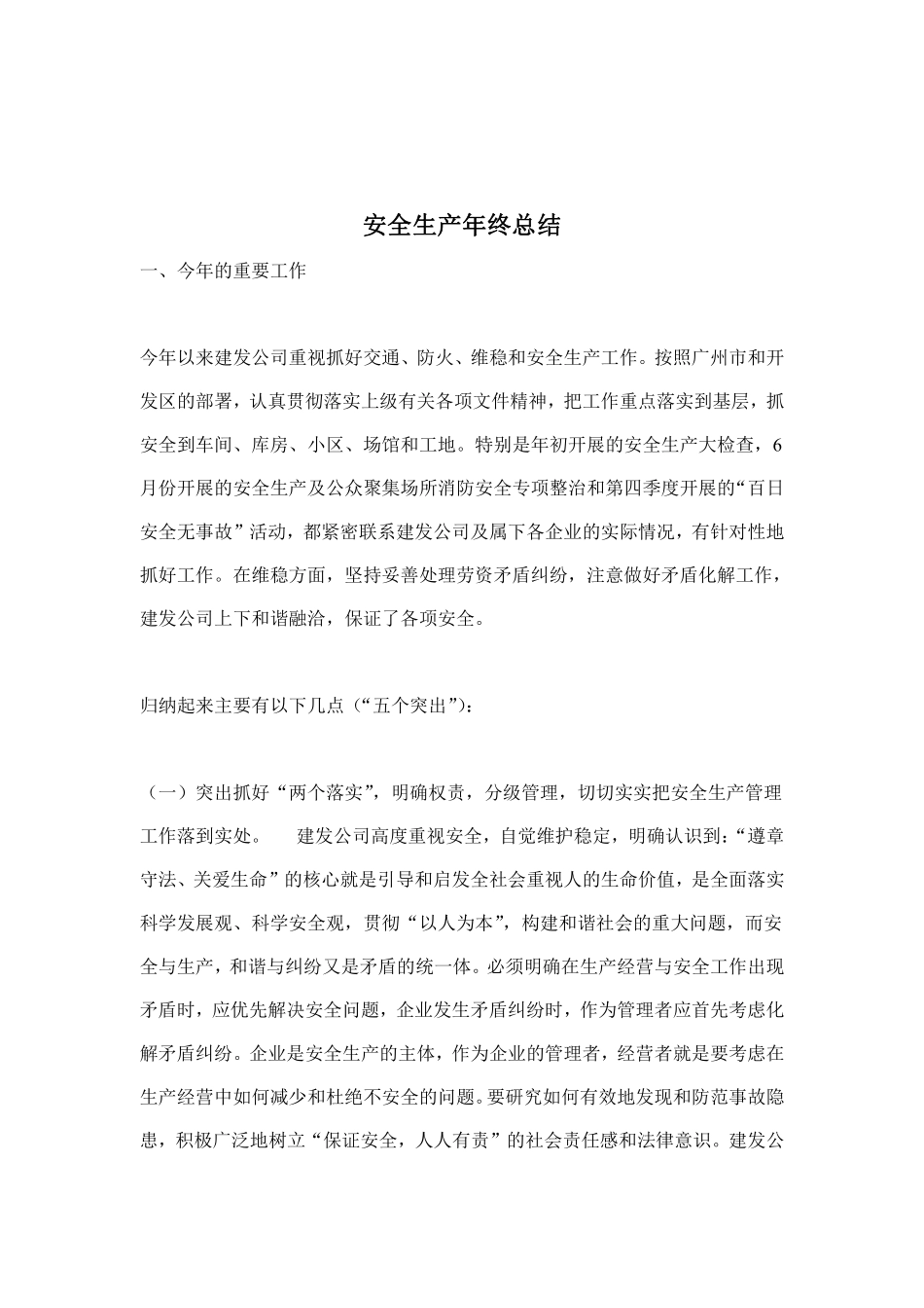 安全生产年终总结(doc 8).pdf_第1页