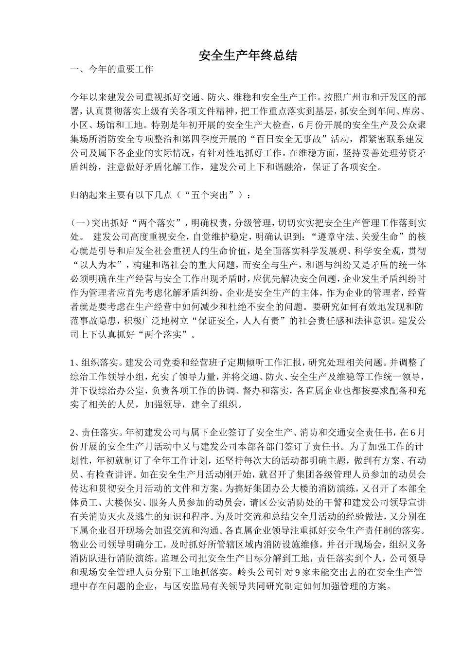 安全生产年终总结(doc8).doc_第1页