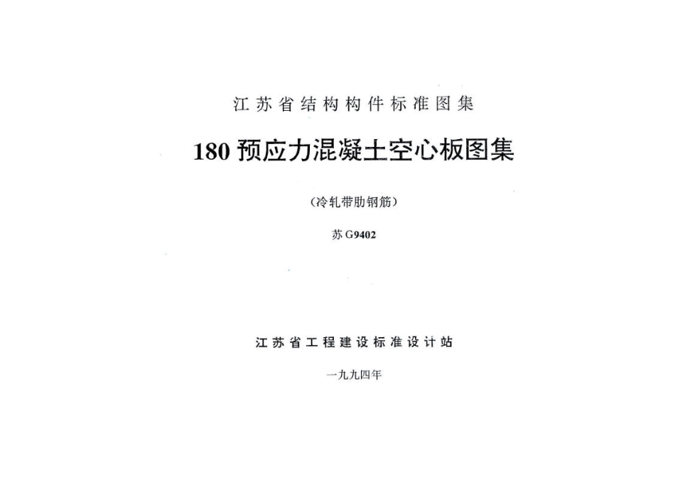 苏G9402 180预应力混凝土空心板图集.pdf_第2页