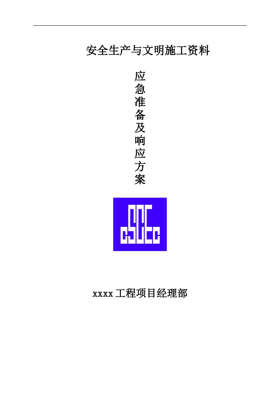 安全生产应及准备及响应方案.doc_第1页