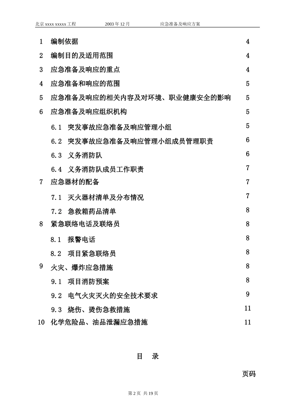 安全生产应及准备及响应方案.doc_第3页