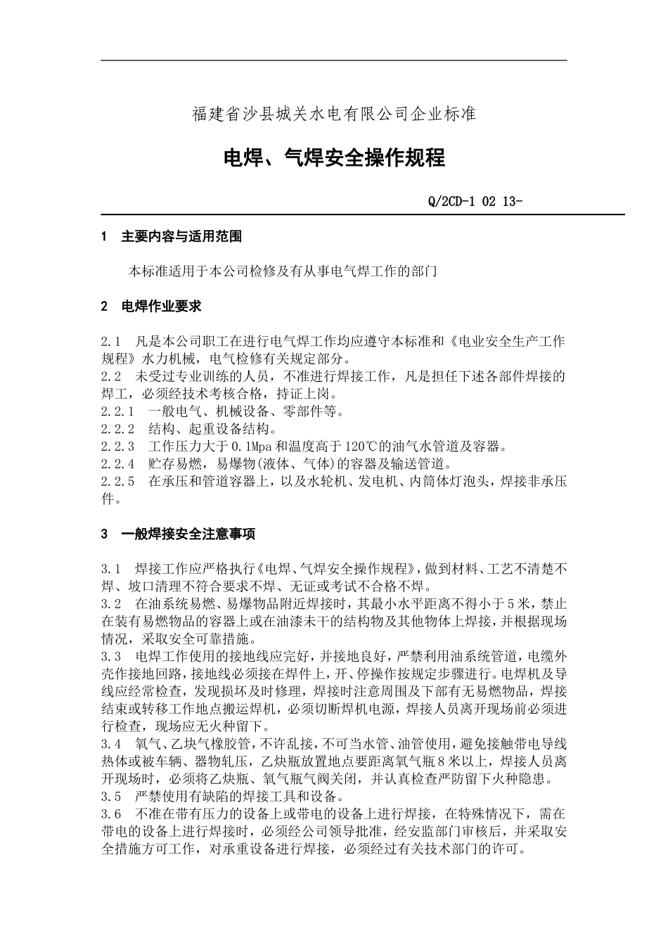 福建省沙县城XX电有限公司企业标准-电焊、气焊安全操作规程(doc 14).doc_第1页