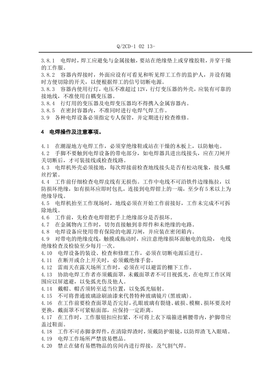 福建省沙县城XX电有限公司企业标准-电焊、气焊安全操作规程(doc 14).doc_第3页