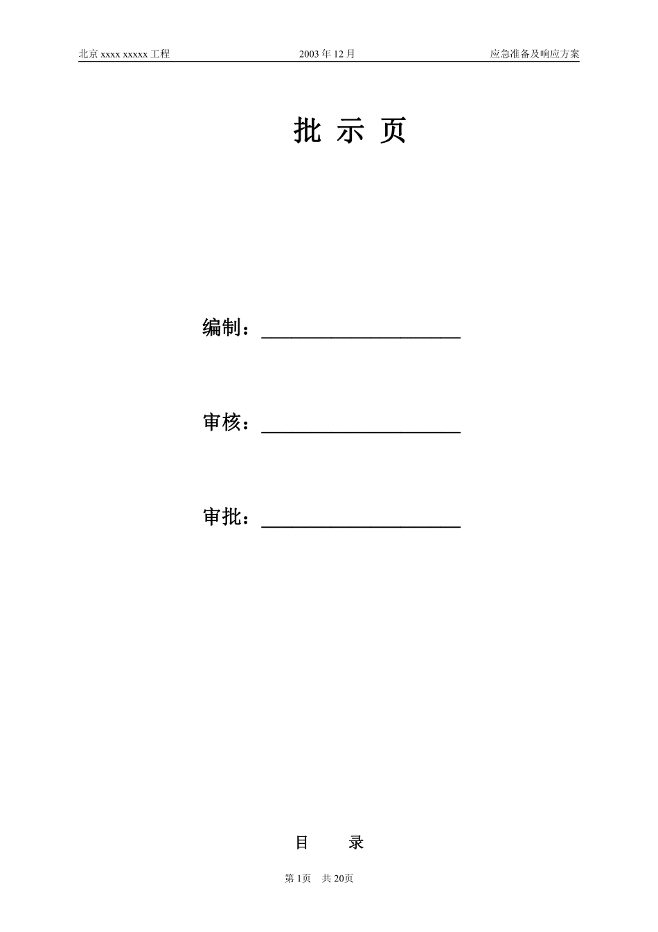 安全生产应及准备及响应方案.pdf_第2页