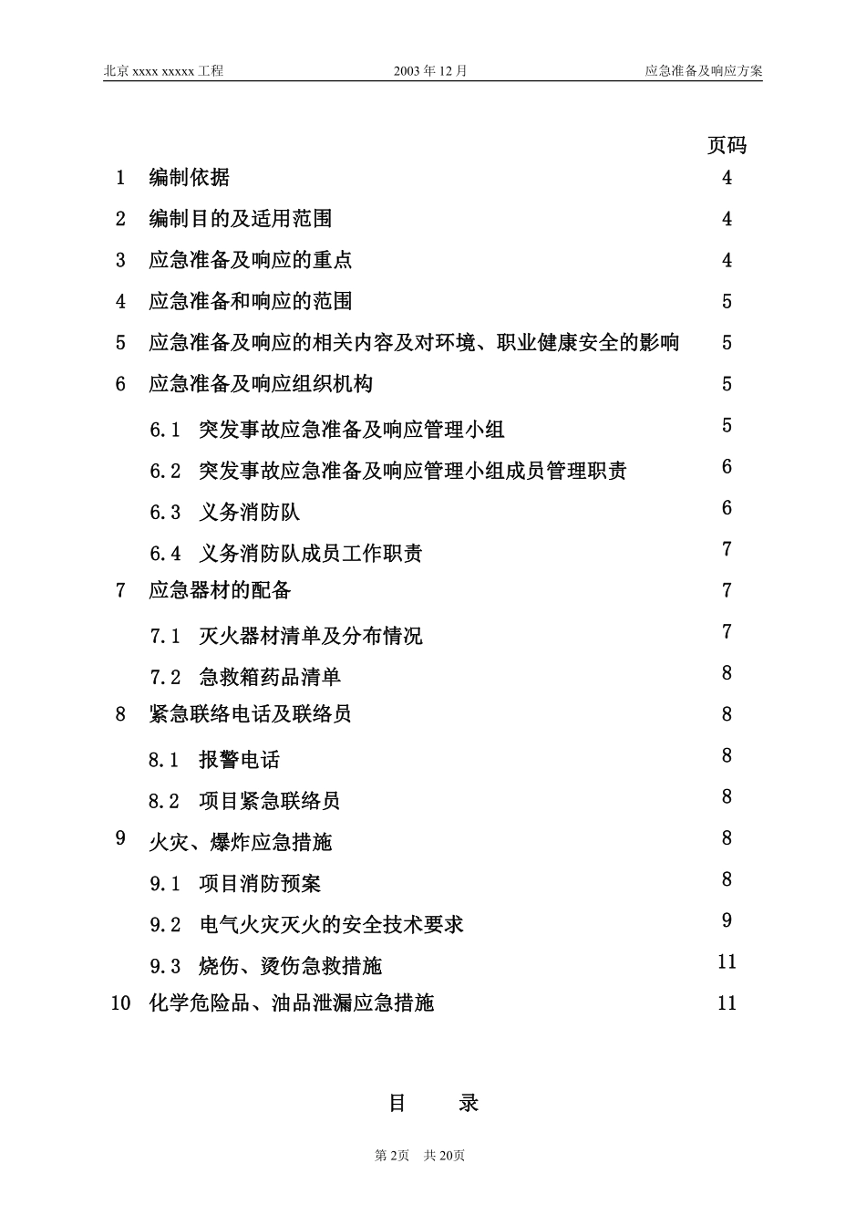 安全生产应及准备及响应方案.pdf_第3页