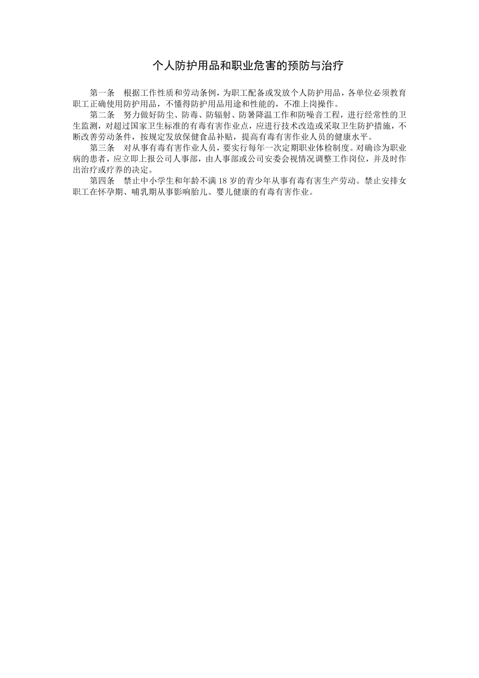 个人防护用品和职业危害的预防与治疗.pdf_第1页