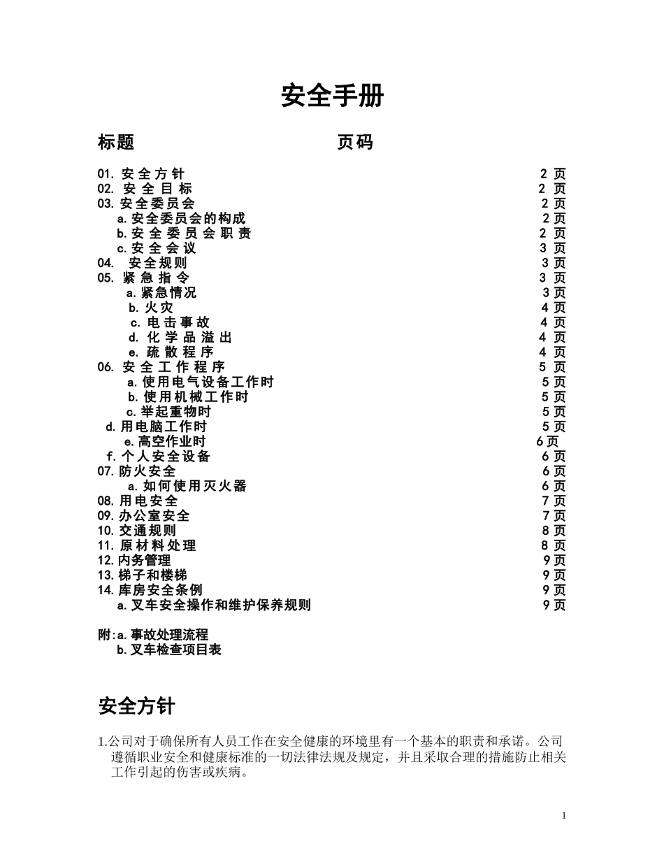 安全手册.doc_第1页