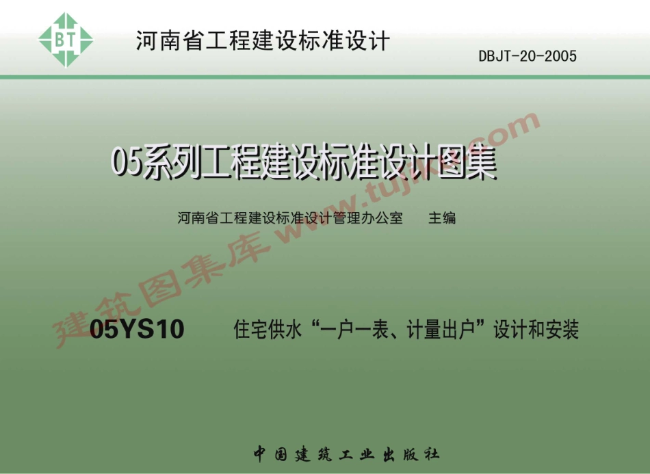 05YS10住宅供水一户一表计量出户设计和安装.pdf_第1页