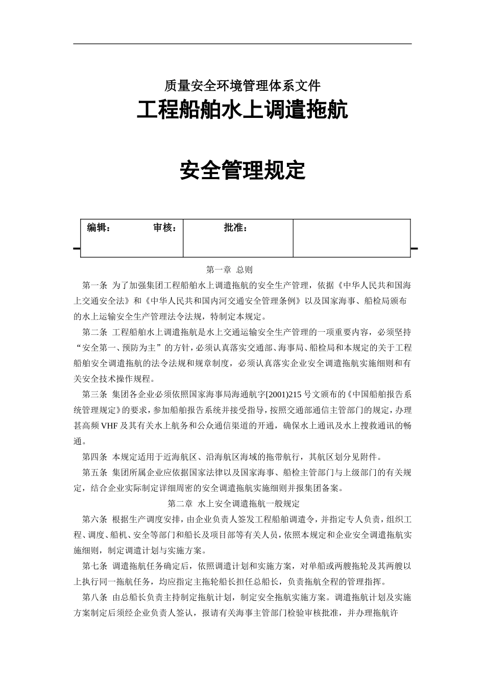 工程船舶水上调遣拖航安全管理规定.doc_第1页