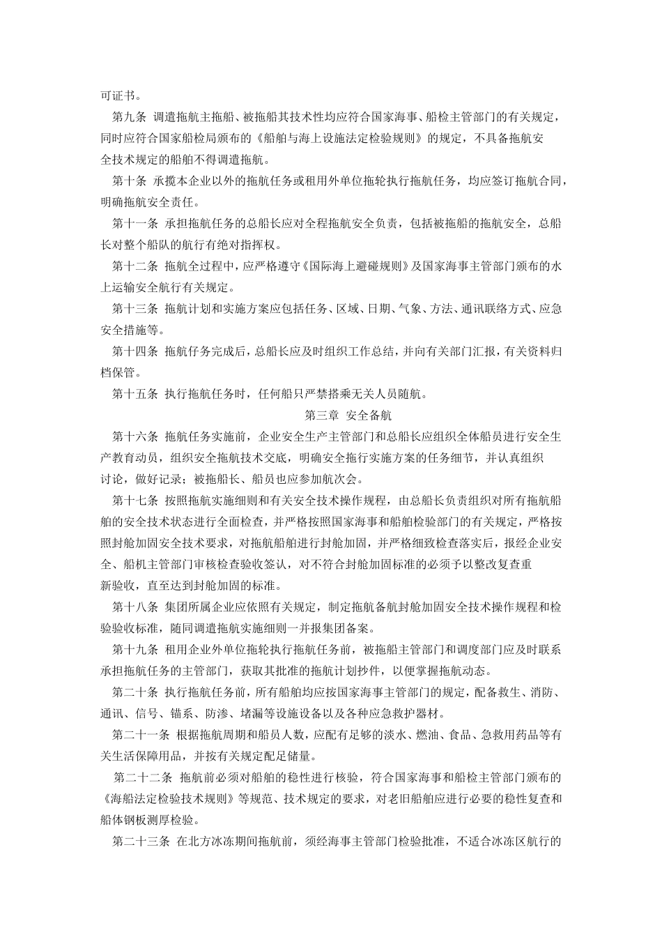 工程船舶水上调遣拖航安全管理规定.doc_第2页