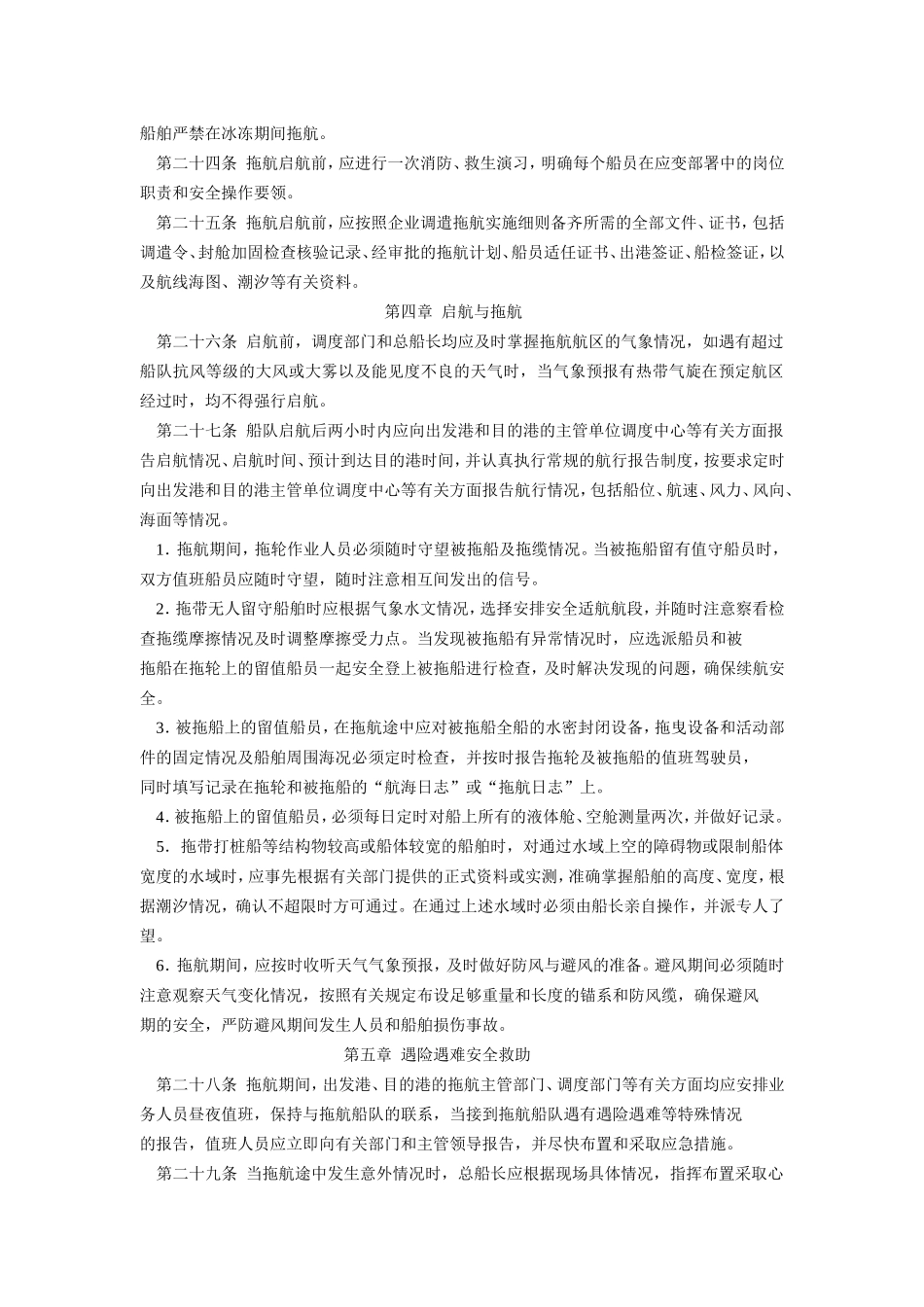 工程船舶水上调遣拖航安全管理规定.doc_第3页