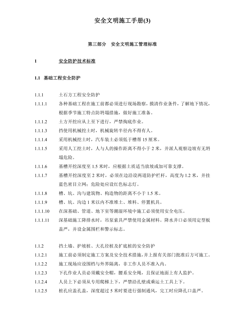 安全文明施工手册(3)doc38.pdf_第1页