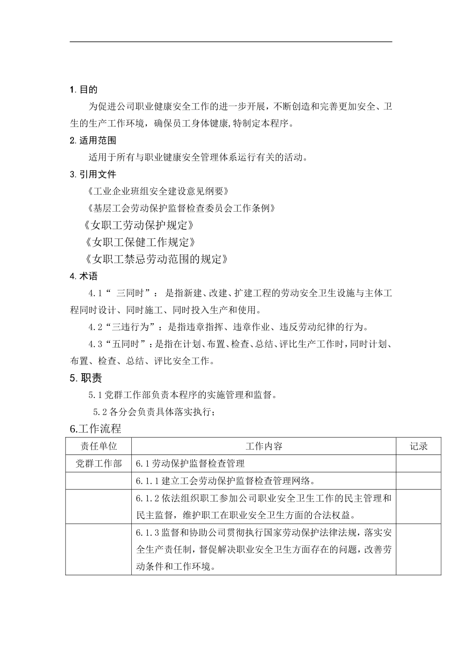 工会职业健康安全监督管理程序DFCPQEOMS-63.doc_第1页