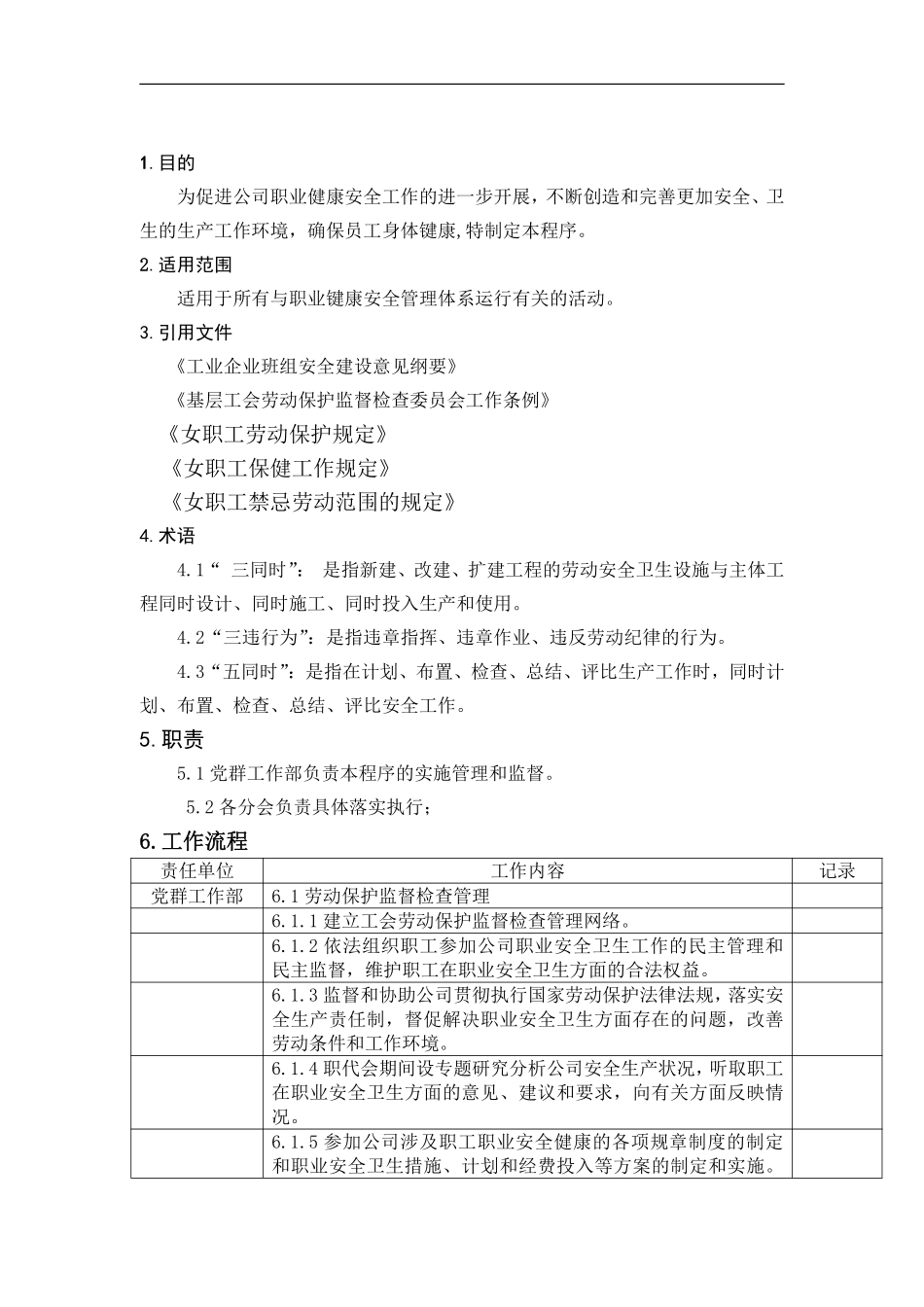 工会职业健康安全监督管理程序DFCPQEOMS-63.pdf_第1页