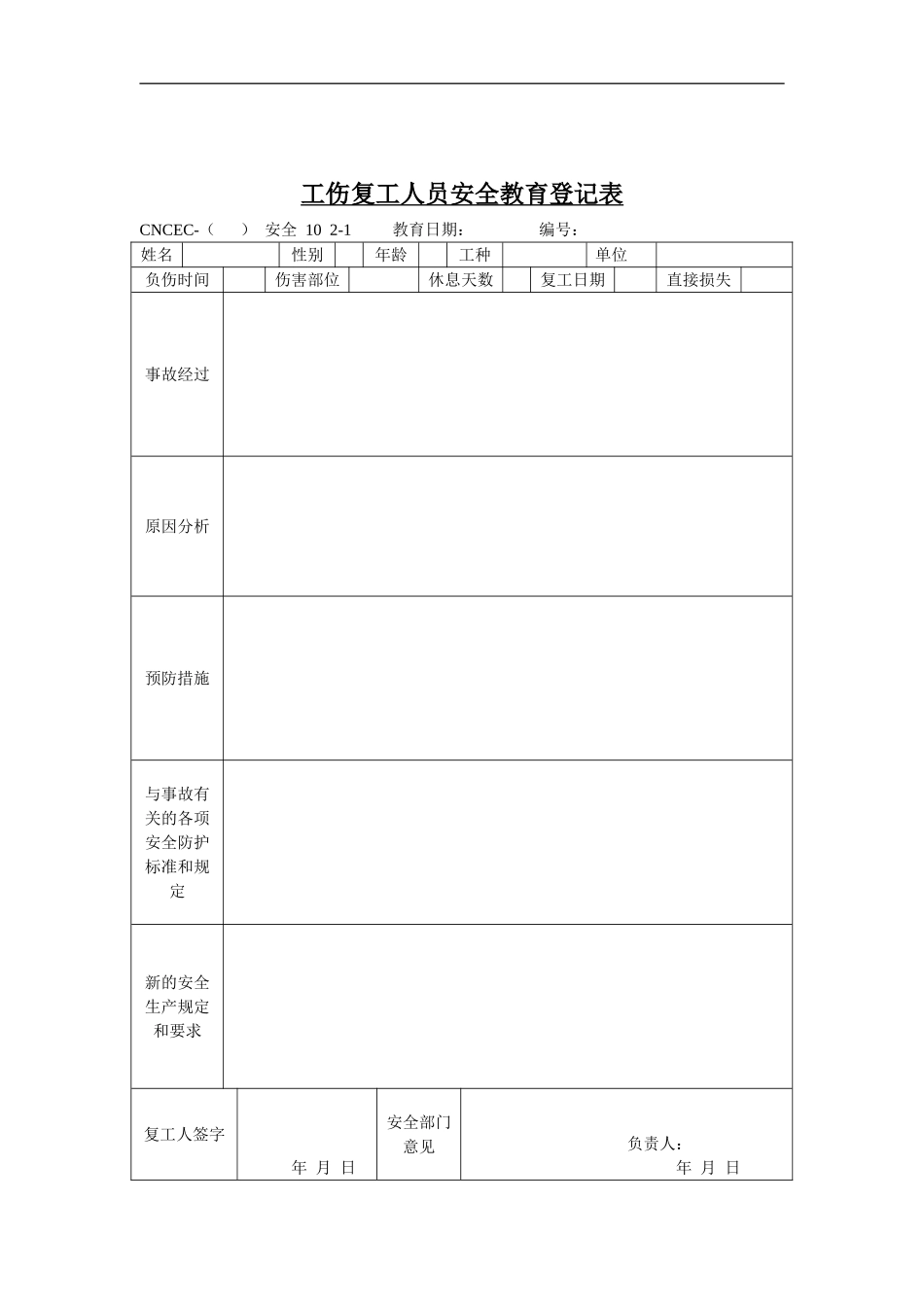 工伤复工人员安全教育登记表.doc_第1页