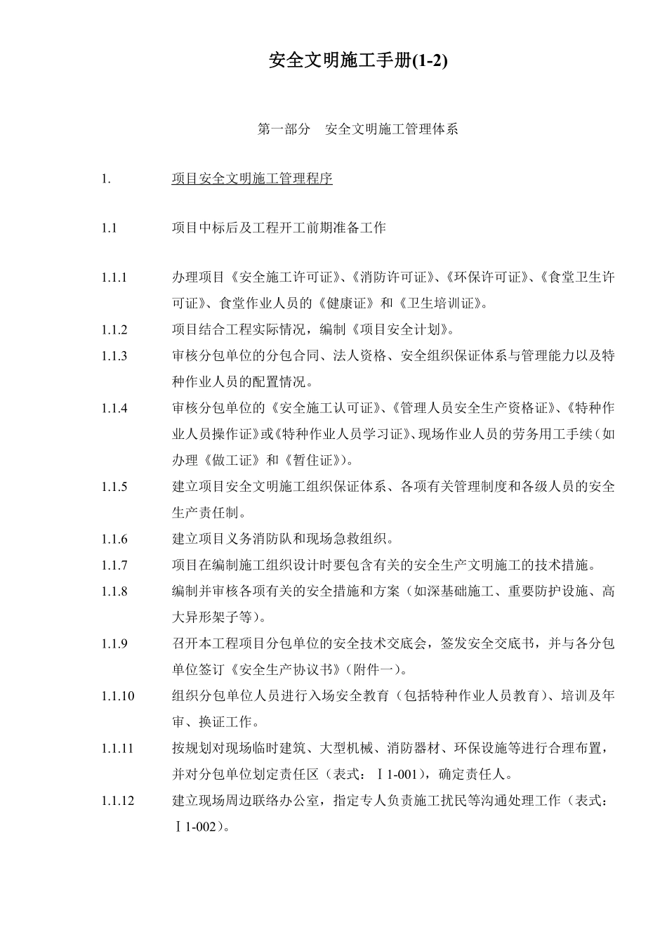 安全文明施工手册(12)doc33.pdf_第1页