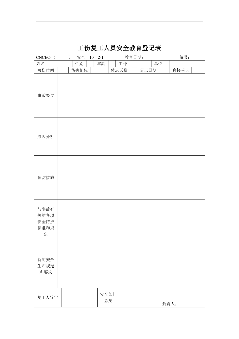 工伤复工人员安全教育登记表.pdf_第1页